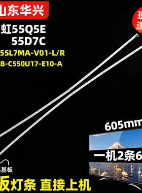 鲁至适用长虹55Q5E 55D7C灯条LB-C550U17-E10-A CH55L7MA-V01-L/R