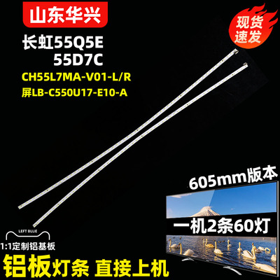鲁至适用长虹55Q5E 55D7C灯条LB-C550U17-E10-A CH55L7MA-V01-L/R
