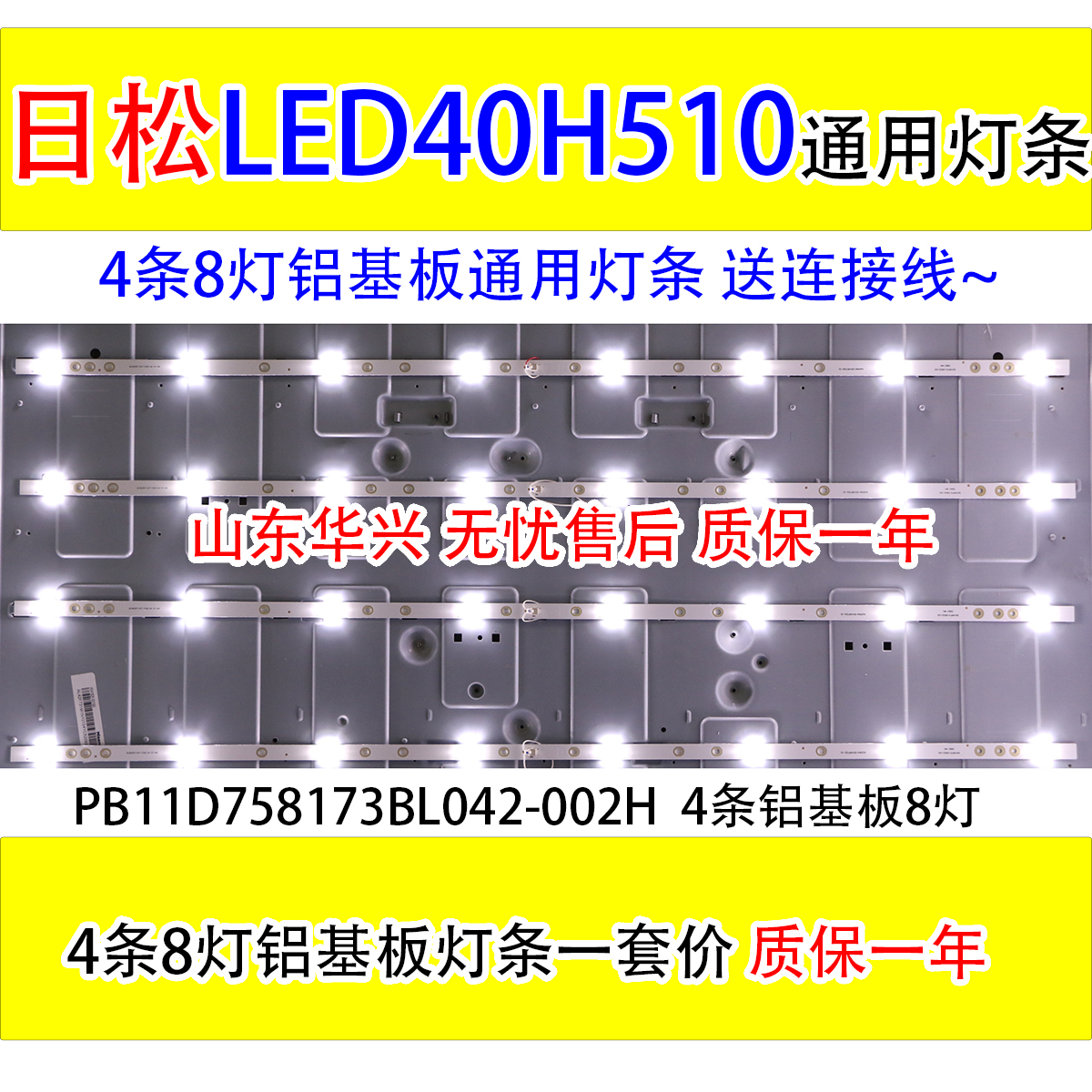 全新日松LED40HD510灯条PB11D758173BL042-002H 4条8灯铝基板灯条