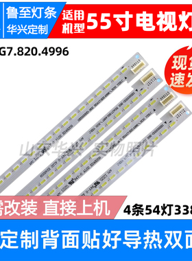 鲁至适用海信LED55XT770G3D灯条RSAG7.820.4996/4997 HE550HD-B01