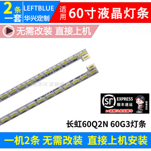 鲁至适用长虹60Q2N60G3液晶灯条