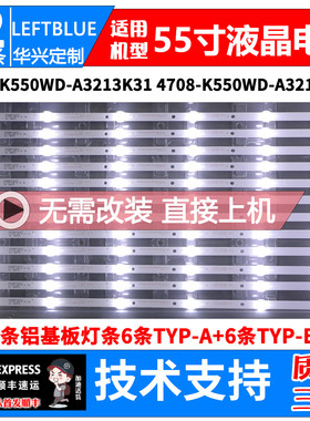 鲁至适用统帅D55C灯条液晶灯条K550WD7 4708-K550WD-A3212K31灯条