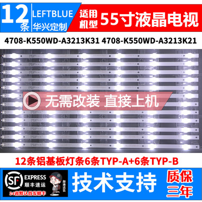 鲁至适用统帅D55C灯条液晶灯条K550WD7 4708-K550WD-A3212K31灯条