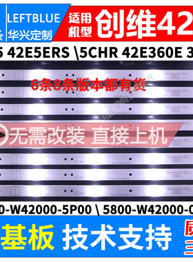 鲁至适用创维42E5ERS 42E5CHR 42X5 42E361W灯条5800-W42000-5P00
