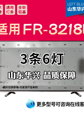 鲁至适用福日FR-3218E灯条 TY.ZSD32V10OD35D06006-001通用3条6灯