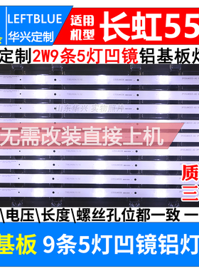 鲁至适用长虹55D2P灯条配屏LC546PU2灯条3P55UM002 A3 9条5灯凹镜