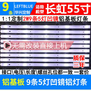 鲁至适用长虹55D2P灯条配屏LC546PU2灯条3P55UM002 9条5灯凹镜