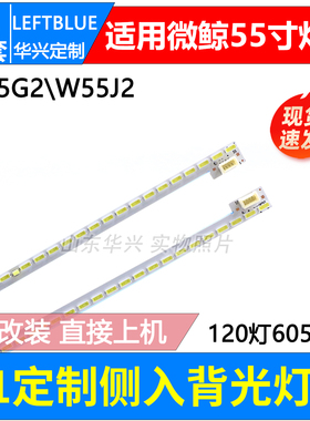 鲁至适用微鲸W55G2 W55J2 W55T2灯条 TCL_0DM_55S6600_120EA_4014