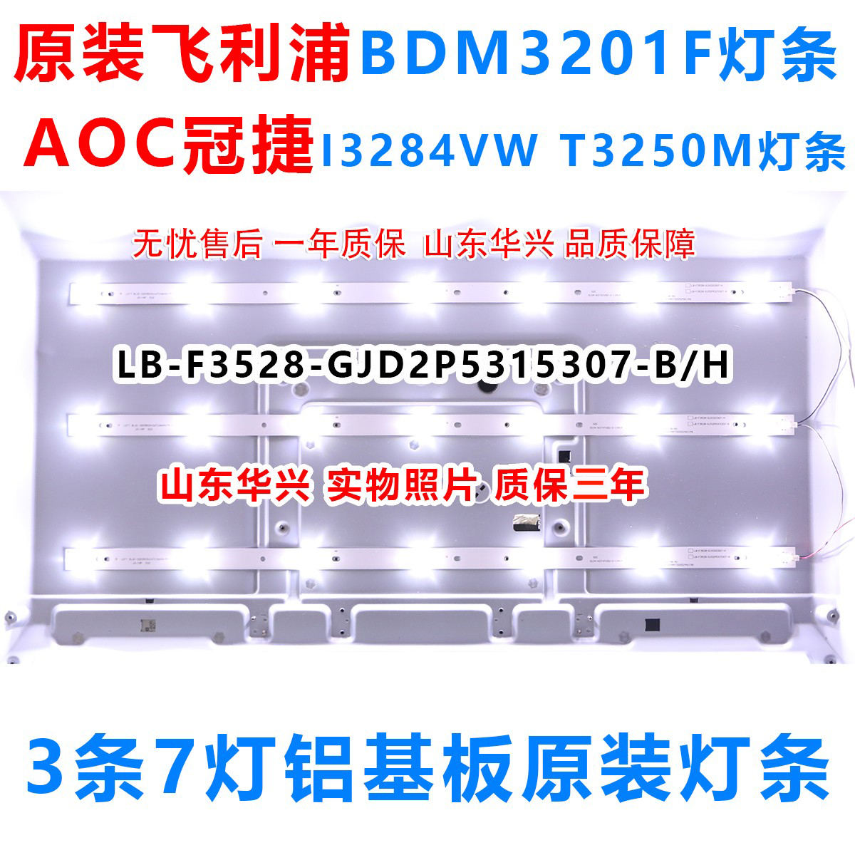 鲁至适用AOC冠捷T3201M灯条屏TPT315B5背光灯条7灯3条铝板LED灯条