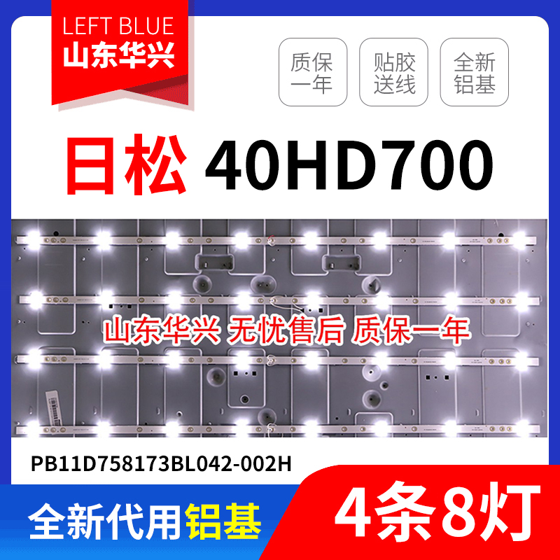 鲁至适用日松LED40HD700背光灯条