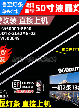 鲁至适用创维Z50灯条5800-W50000-8P00灯条SW50D13-ZC62AG-02D