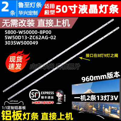 鲁至适用创维Z50灯条5800-W50000-8P00灯条SW50D13-ZC62AG-02D