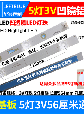 5灯3V凹镜铝55寸LED液晶电视鲁至适用通用海尔长虹康佳凹透镜灯条