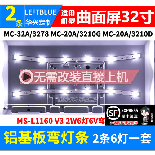 鲁至适用明彩创想MC-20A/3210D灯条MS-L1160 V3 2条6灯6V弯灯条