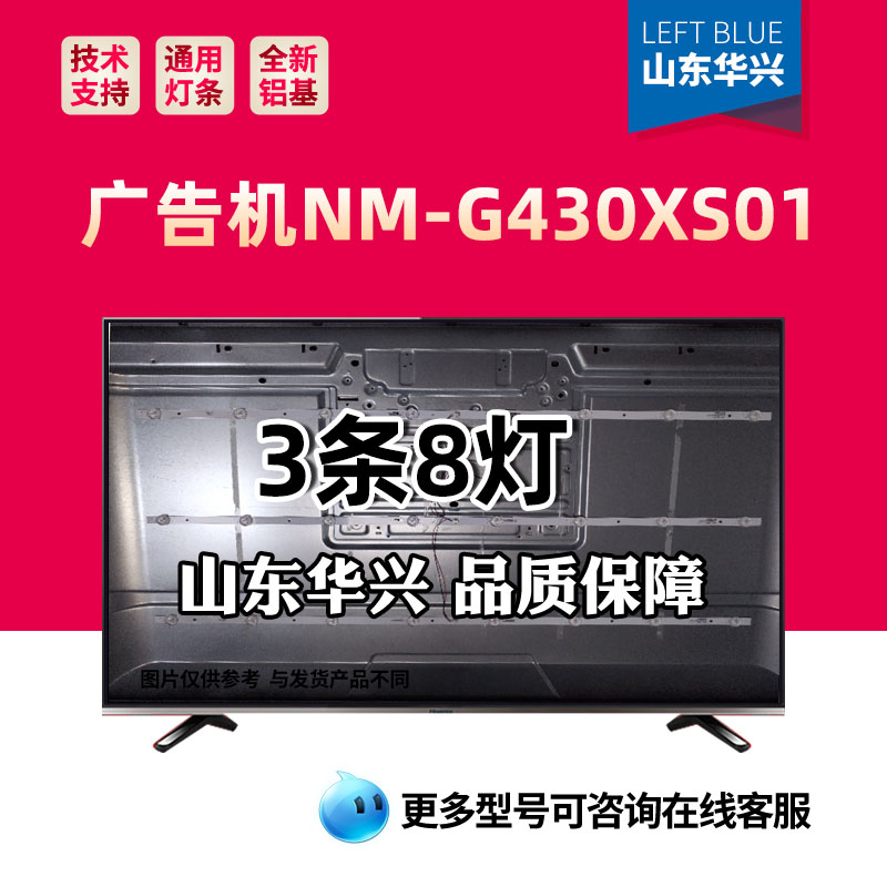 广告机NM-G430XS013条8灯3V灯条