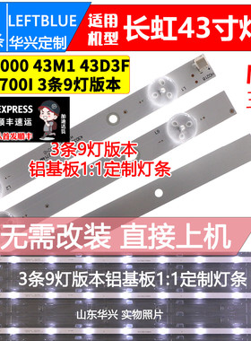 鲁至适用长虹43D2000 43D3700I灯条屏C430F16-E3-A C430F17-E3-B