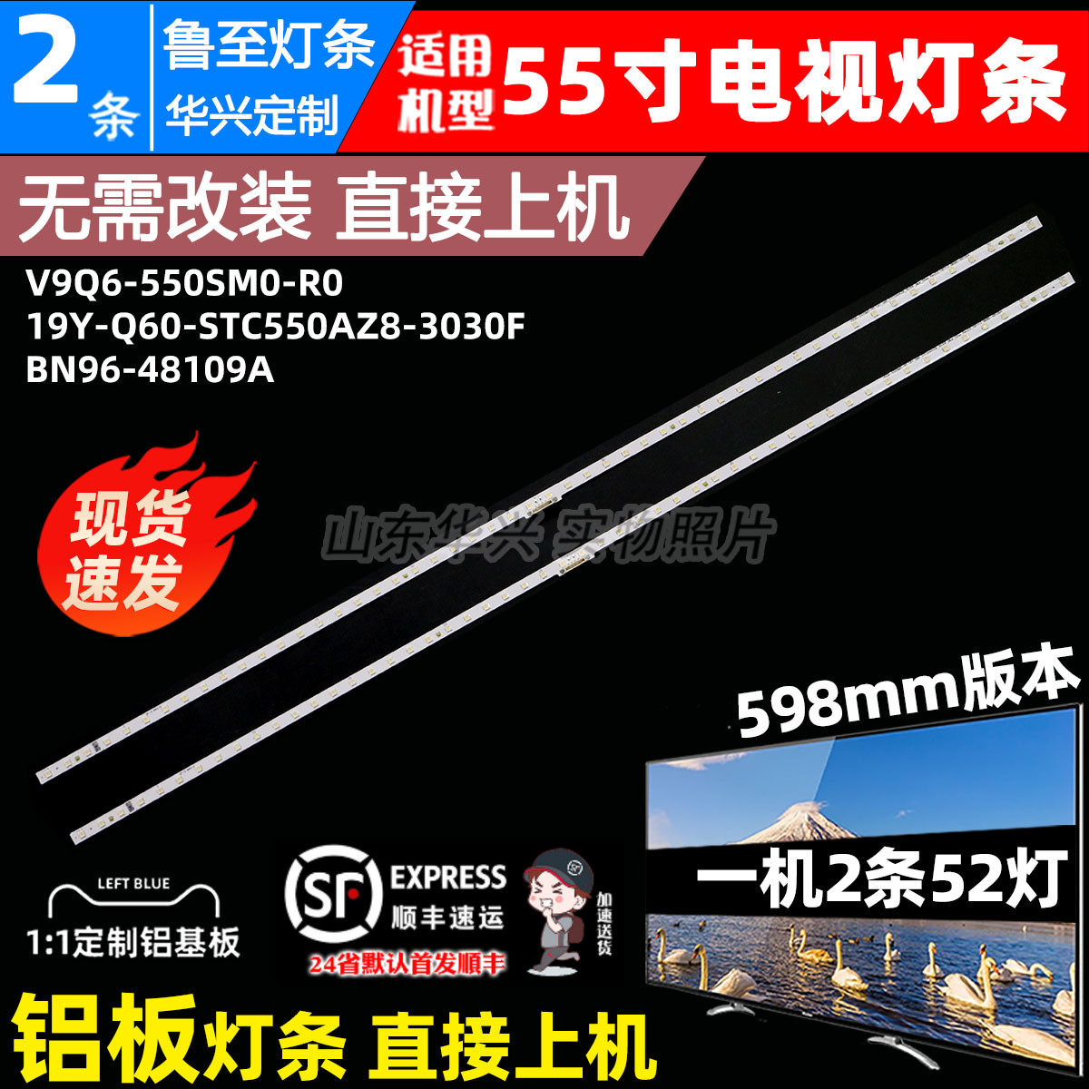 鲁至适用三星55寸灯条19Y-Q60-STC550AZ8-3030F  BN96-48109A