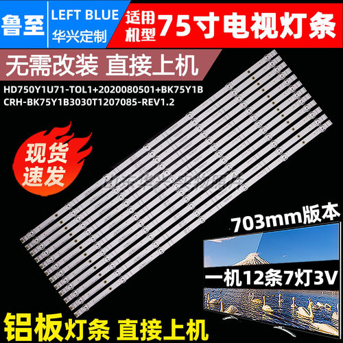 鲁至适用海信75E3G-PRO灯条HD750Y1U43-T0L1\S0\ROH 12条7灯