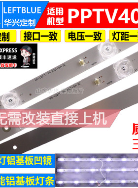 鲁至适用PPTV 40C4 40DF5灯条MS-L2271 V4配屏V400HJ6-PE1灯条LED