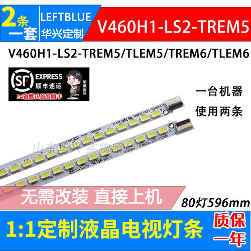 鲁至适用统帅LE46LXW1灯条V460H1-LS2-TREM5/TLEM6液晶电视灯条