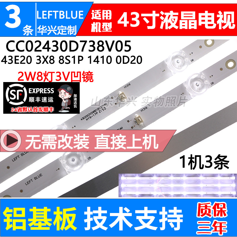鲁至适用扬子LE-43F850灯条CC02430D738V04 43E20 3X8 8S1P OD20
