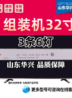 鲁至适用32寸灯条MS-T320-3030-BJ3-A4-06灯条576mm*10mm*1.0T