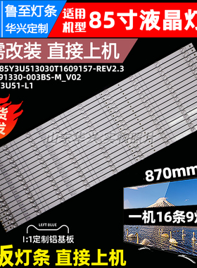 鲁至适用海信85E3G-J灯条CRH-BK85Y3U513030T1609157-REV2.3灯条