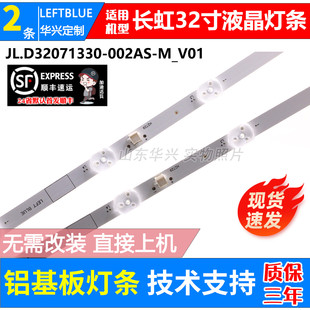 鲁至适用长虹32G5 32G5F 32DF灯条JL.D32071330-002AS-M_V01灯条