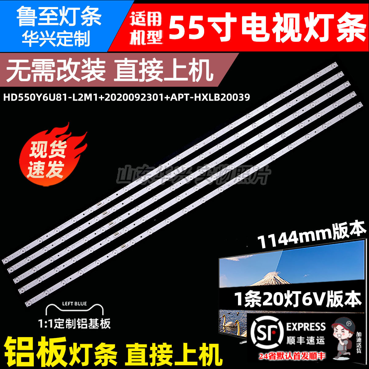 HD550Y6U81-L2M1+2020092301+APT-HXLB20039灯条20灯55寸电视背光