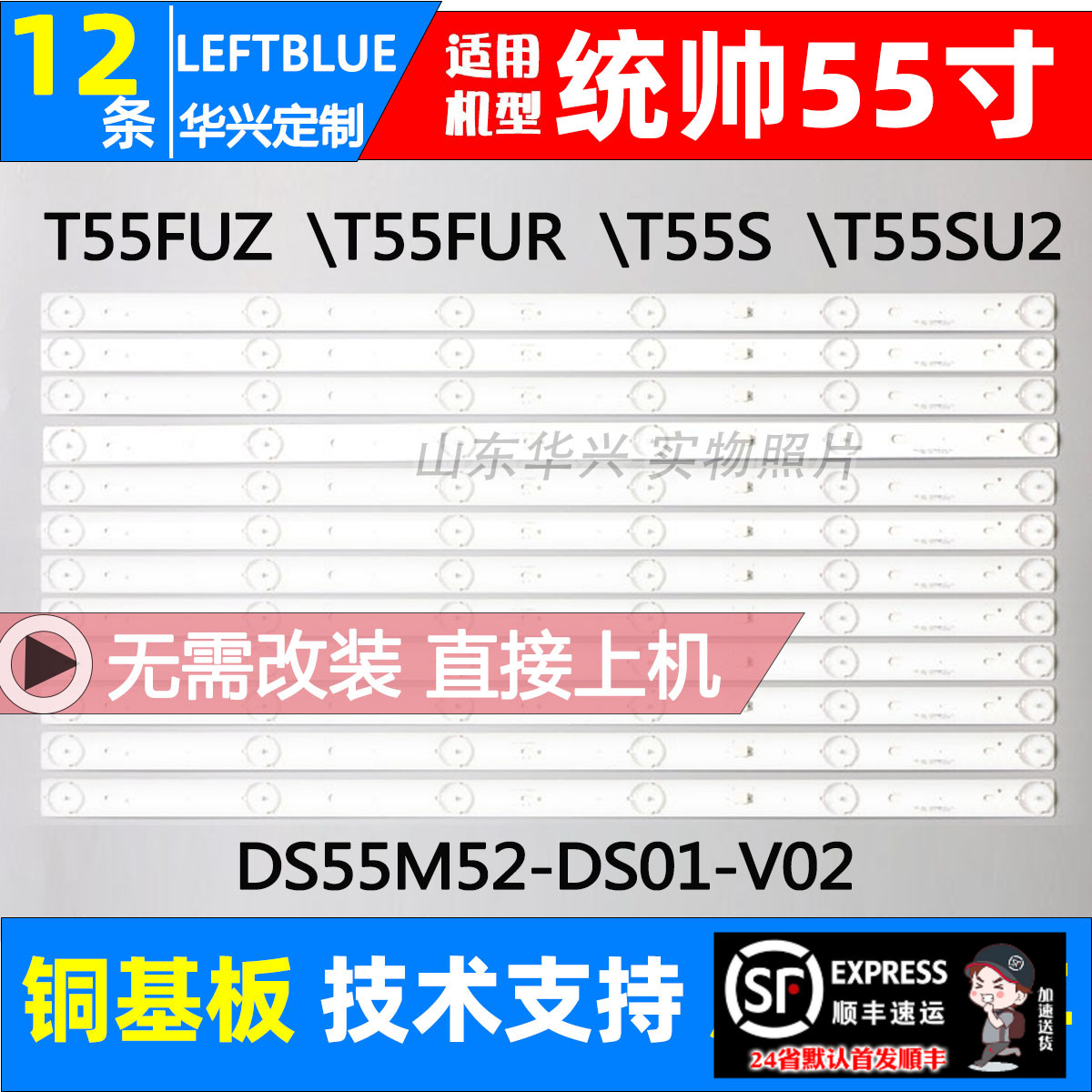 鲁至适用海尔统帅T55FUZ T55FUR T55S灯条DS55M52-DS01-V02灯条