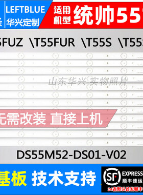 鲁至适用海尔统帅T55FUZ T55FUR T55S灯条DS55M52-DS01-V02灯条