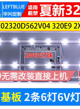 鲁至适用夏新M32D-1灯条液晶电视灯条CC02320D562V04 320E9 2X6