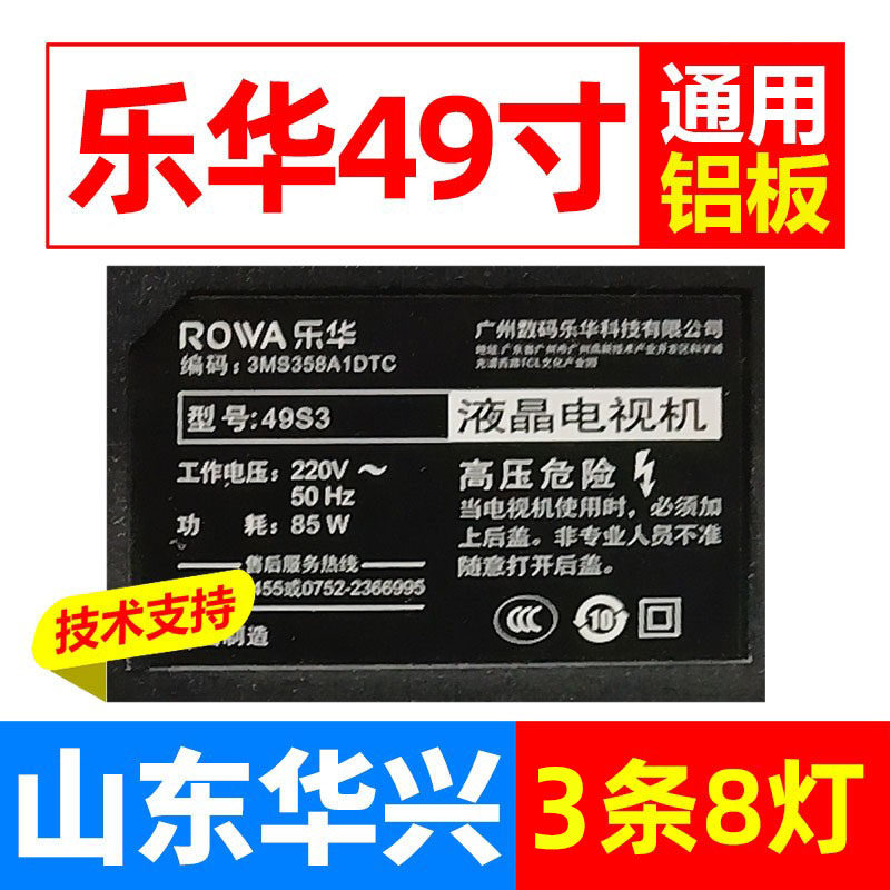 鲁至适用乐华49S3液晶灯条