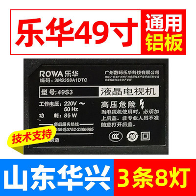 鲁至适用乐华49S3液晶灯条