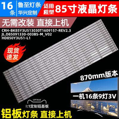 鲁至适用海信85A5H灯条85寸HD850Y3U51-TA+20210050701+BK85Y3