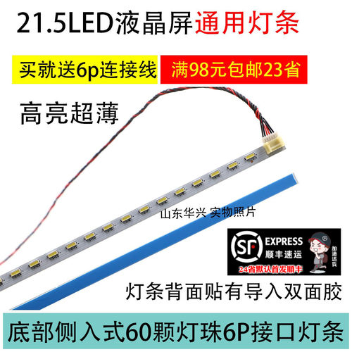 超薄高亮21.5寸21.6寸22寸485mm 6针液晶显示器液晶屏LED背光灯条