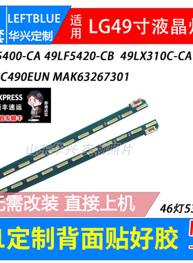 鲁至适用LG 49LH5400灯条 49LF5900-CA灯条配屏NC490EUN灯条