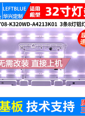 鲁至适用统帅D32KH1000灯条 4708-k320WD-A4213K01 K320WD8 LED
