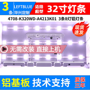 鲁至适用统帅D32KH1000灯条 4708-k320WD-A4213K01 K320WD8 LED