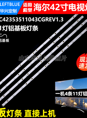 鲁至适用海尔LH42U3000 LD42U3000 3100 LE42G3000 LH42U3100灯条