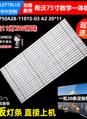 鲁至适用希沃F75EB M75ED灯条75寸平板教学显示设备灯条LED灯条