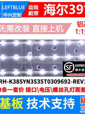 鲁至适用海尔H39E07 H39E08灯条CRH-K385YN3535T0309692-REV1.1