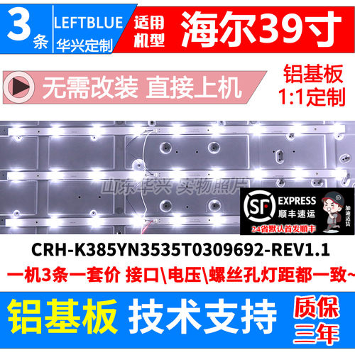 鲁至适用海尔H39E07 H39E08灯条CRH-K385YN3535T0309692-REV1.1