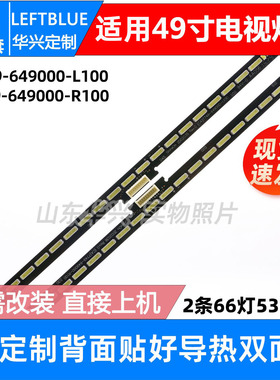 鲁至适用创维49G7200 49G7 49G720S 49G910M灯条7749-649000-L100
