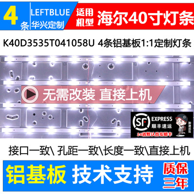 鲁至适用海尔LE40B510X LE40G310Z灯条K40E3535T0409672-REV1.2