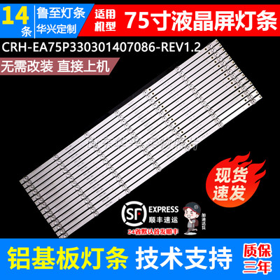 鲁至适用海尔75U3 LU75C61(PRO)灯条CRH-EA75P330301407086-REV1.