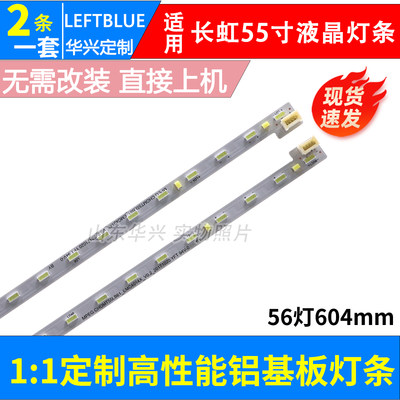 全新长虹55Q5LED灯条