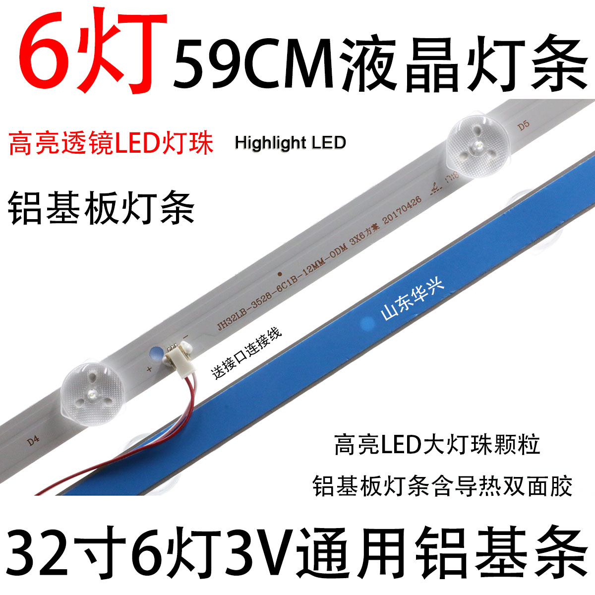 6µÆÂÁ32´ç59ÀåÃ×ͨÓó¤ºçº£ÐÅTCL32´çÒº¾§µçÊÓ±³¹â͸¾µLEDµÆÌõ 3V