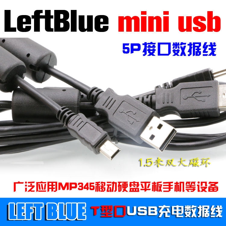 usb mini 5P T型口mp3数据线迷你平板移动硬盘相机导航手机充