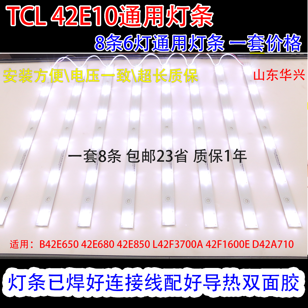 TCL 42E10 42´çÒº¾§µçÊÓ ±³¹âµÆÌõ LEDͨÓõÆÌõ 6µÆÖé 47CM 8Ìõ